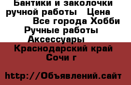 Бантики и заколочки ручной работы › Цена ­ 40-500 - Все города Хобби. Ручные работы » Аксессуары   . Краснодарский край,Сочи г.